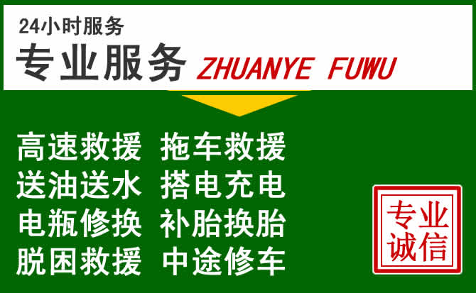 龙华区附近汽车道路救援 龙华区附近汽车道路救援